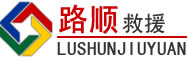 二道江区道路救援